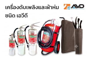 ถังดับเพลิง AVD (Aqueous Vermiculite Dispersion) Fire Extinguisher เครื่องดับเพลิงชนิด เอวีดี ดับไฟรถEV