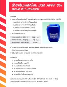 น้ำยาโฟมดับเพลิง IFP AFFF 3% UL Listed