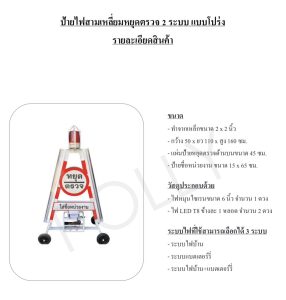 ป้ายหยุดตรวจสามเหลี่ยมจราจร แบบไฟ 1ระบบ , 2ระบบ