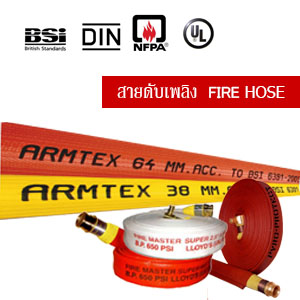 สายดับเพลิง Fire Hoses