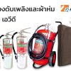 ถังดับเพลิง AVD (Aqueous Vermiculite Dispersion) Fire Extinguisher เครื่องดับเพลิงชนิด เอวีดี ดับไฟรถEV