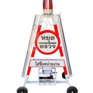 ป้ายหยุดตรวจสามเหลี่ยมจราจร