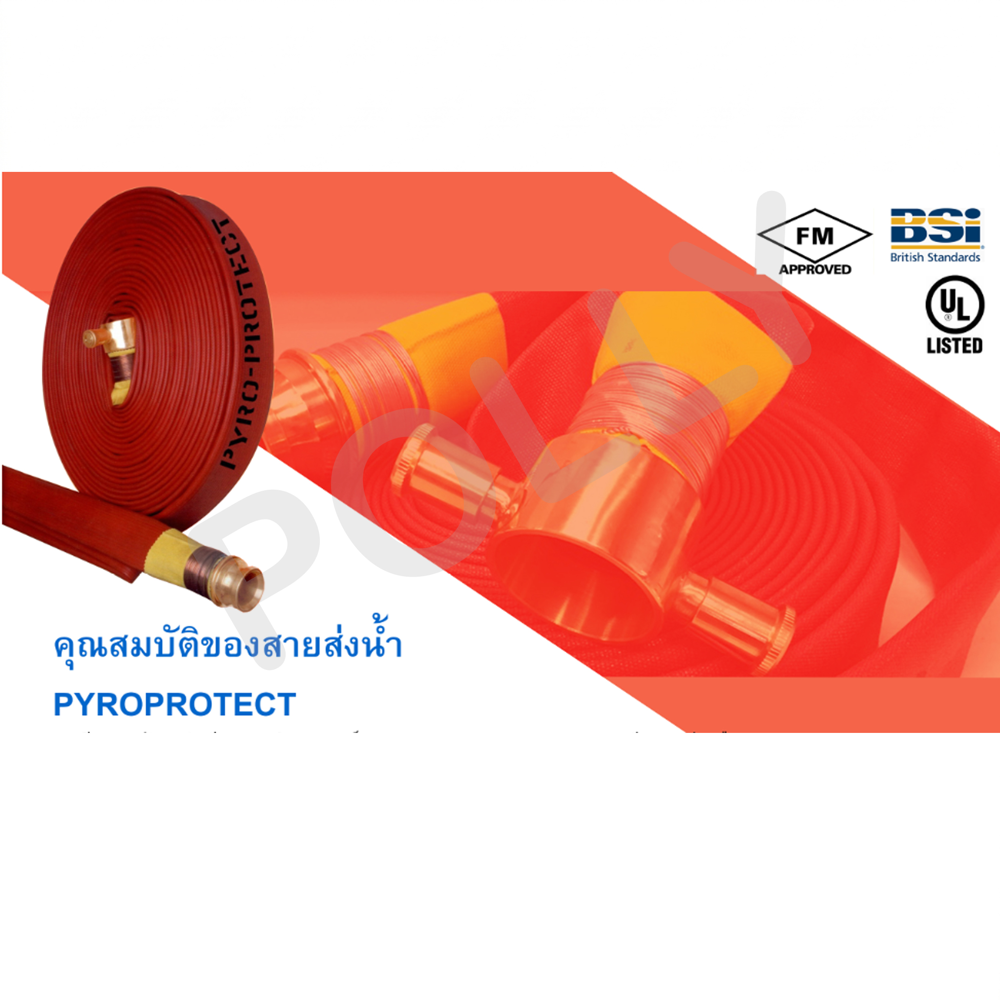 สายส่งน้ำดับเพลิง สายส่งน้ำ สายยาง 3ชั้น สายยางไนไตร Pyroprotect